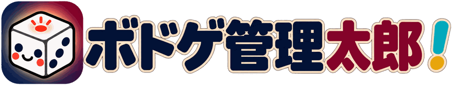ボドゲ管理太郎